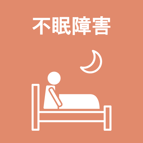 不眠障害