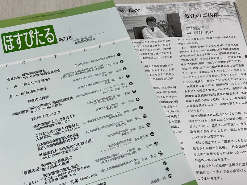 福岡県病院協会 ほすぴたるNo,778「院長就任挨拶」掲載