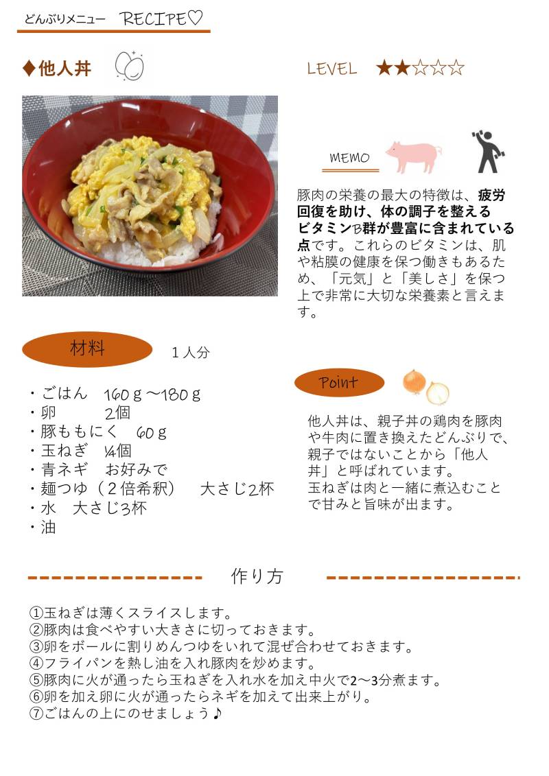 栄養科料理教室「他人丼」レシピ
