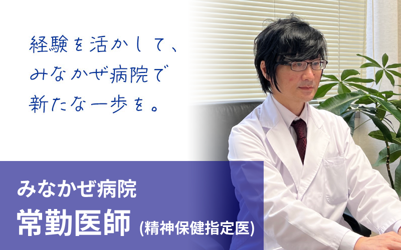 常勤医師（精神保健指定医）採用情報