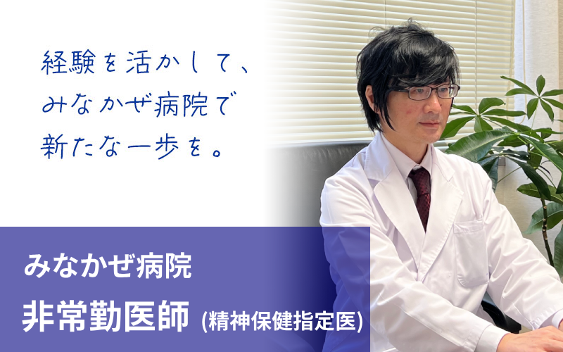 非常勤医師（精神保健指定医）採用情報