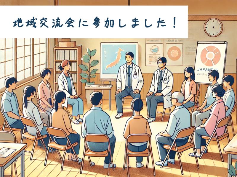 地域交流会・研修会へ参加しました。
