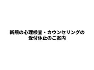 新規の心理検査・カウンセリングの受付休止のご案内