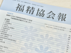 福精協会報 Vol.54 に当院院長 梶谷の就任挨拶が掲載されました