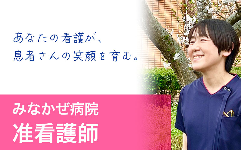 みなかぜ病院採用情報-准看護師