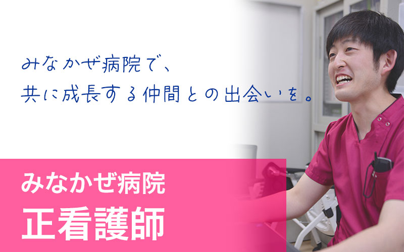 みなかぜ病院採用情報-正看護師