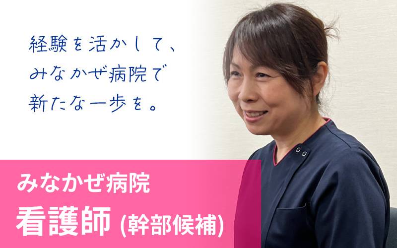 みなかぜ病院採用情報-看護師(幹部候補)