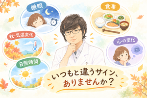 院長ブログ Vol.46　季節性うつ病にご用心